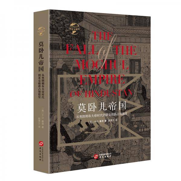 莫卧儿帝国