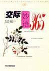 交际妙语365