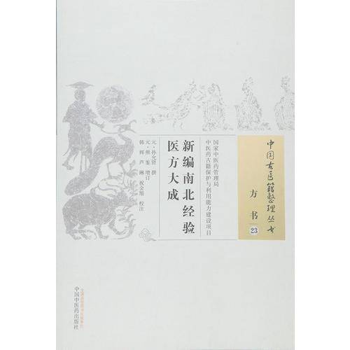 新编南北经验医方大成