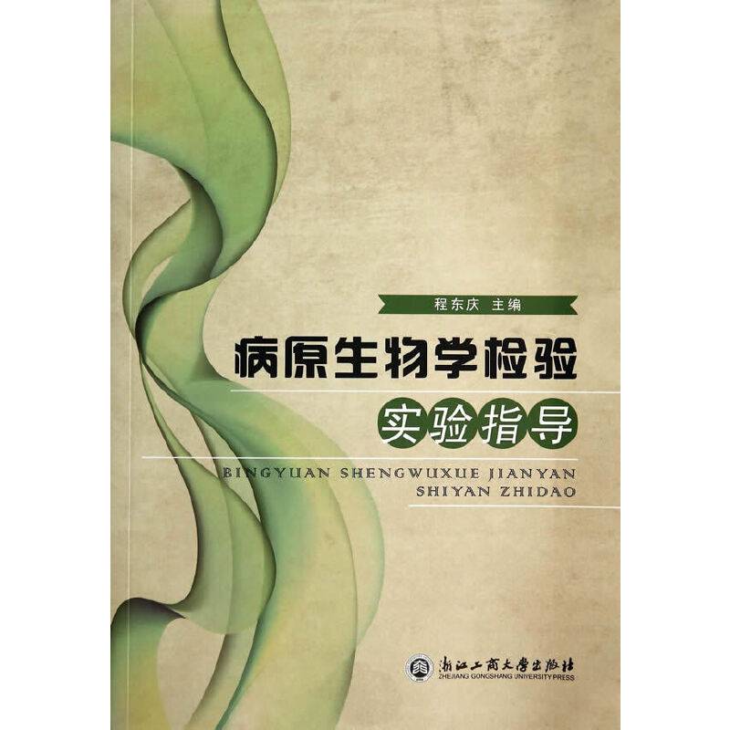 病原生物学检验实验指导