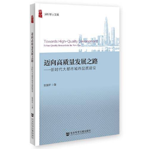 迈向高质量发展之路：新时代大都市城市品质建设