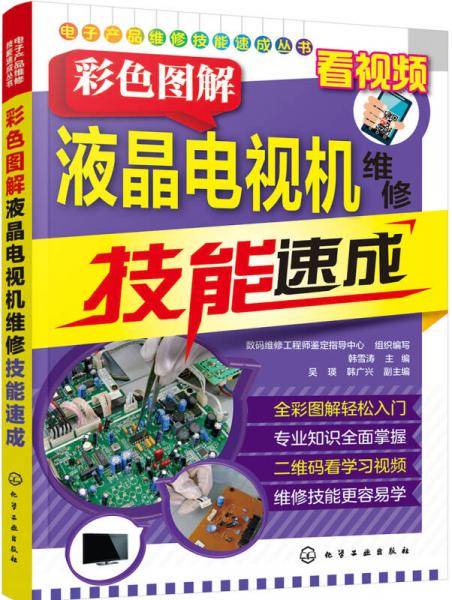 彩色图解液晶电视机维修技能速成/电子产品维修技能速成丛书