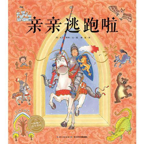 亲亲逃跑啦