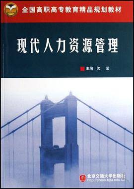 现代人力资源管理