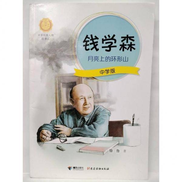 中华先锋人物故事汇：钱学森