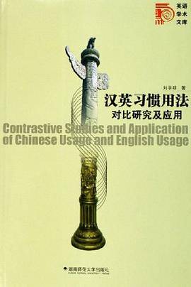 汉英习惯用法对比研究及应用