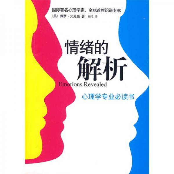情绪的解析