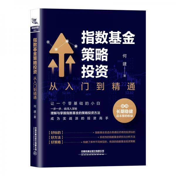 指数基金策略投资
