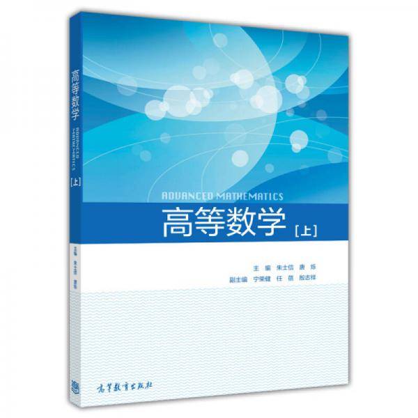 高等数学（上册）