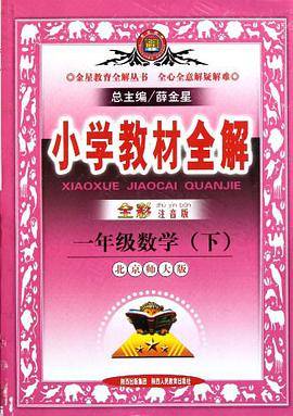 小学教材全解-一年级数学下