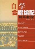 自学合唱编配辅导教程