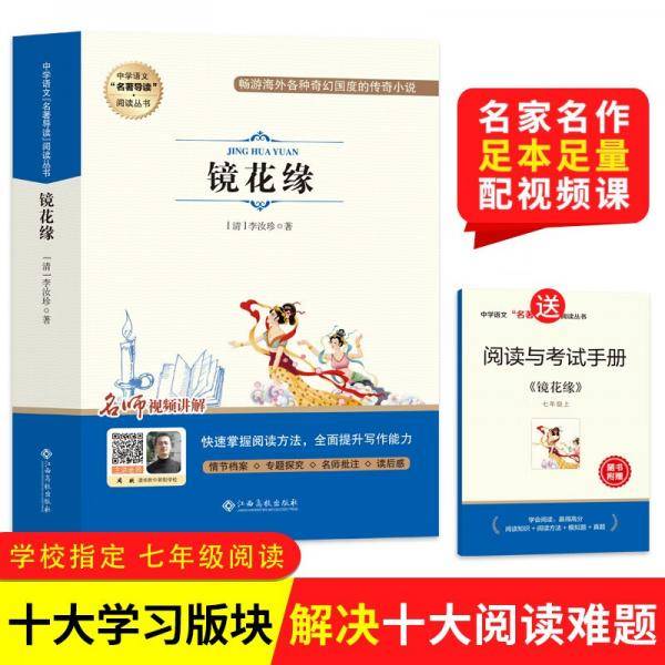 中学语文名著导读阅读从书：镜花缘（赠阅读与考试手册）七年级课外推荐
