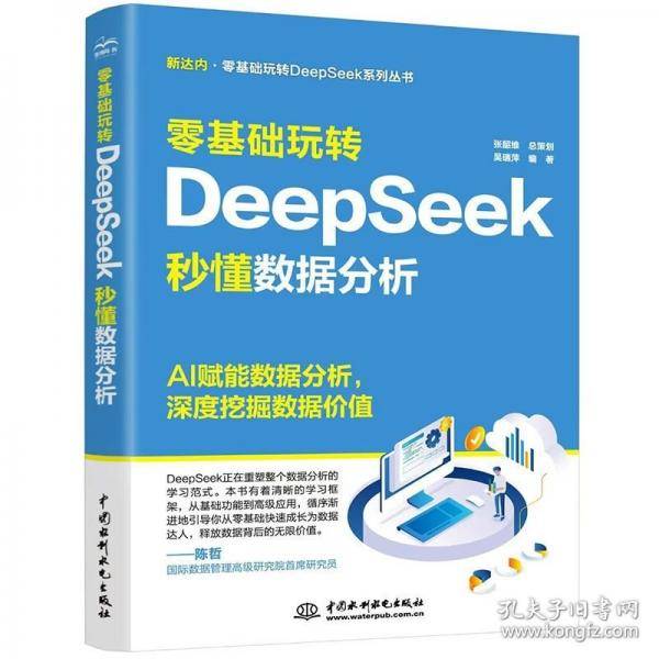 零基础玩转DeepSeek：秒懂数据分析 DeepSeek 数据分析 数据采集