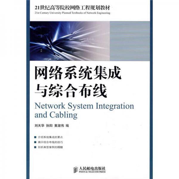 网络系统集成与综合布线
