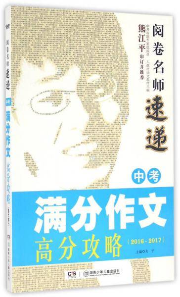 阅卷名师速递：中考满分作文高分攻略（2016-2017）