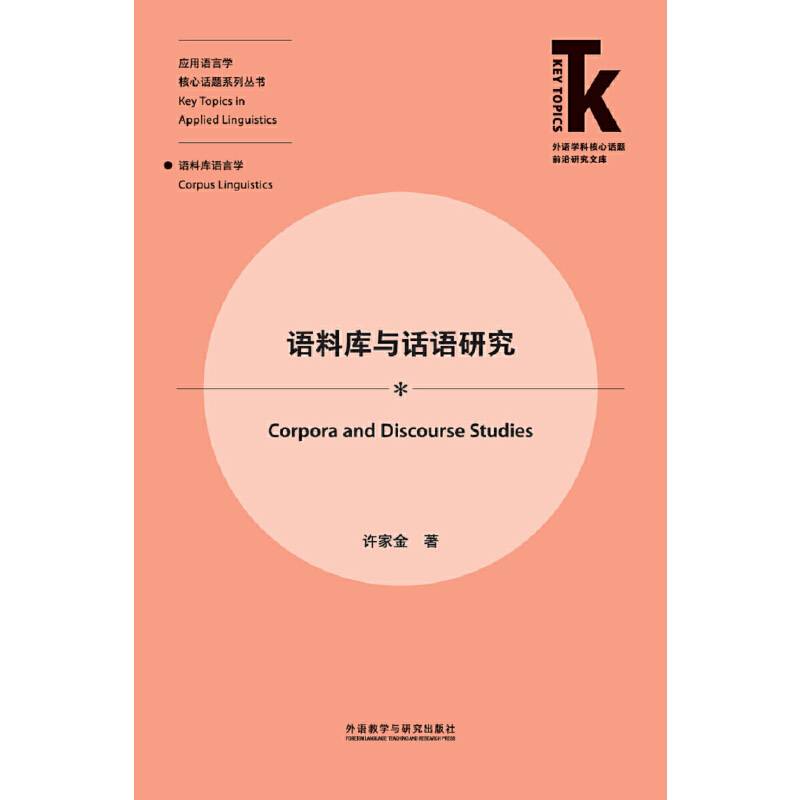 语料库与话语研究
