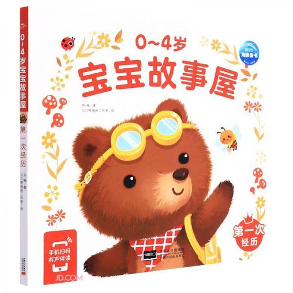 0-4岁宝宝故事屋(第一次经历)
