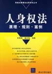 人身权法