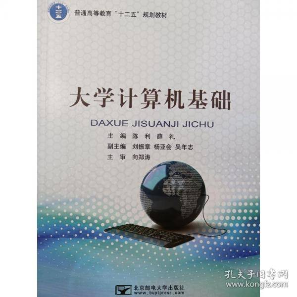 大学计算机基础 陈利