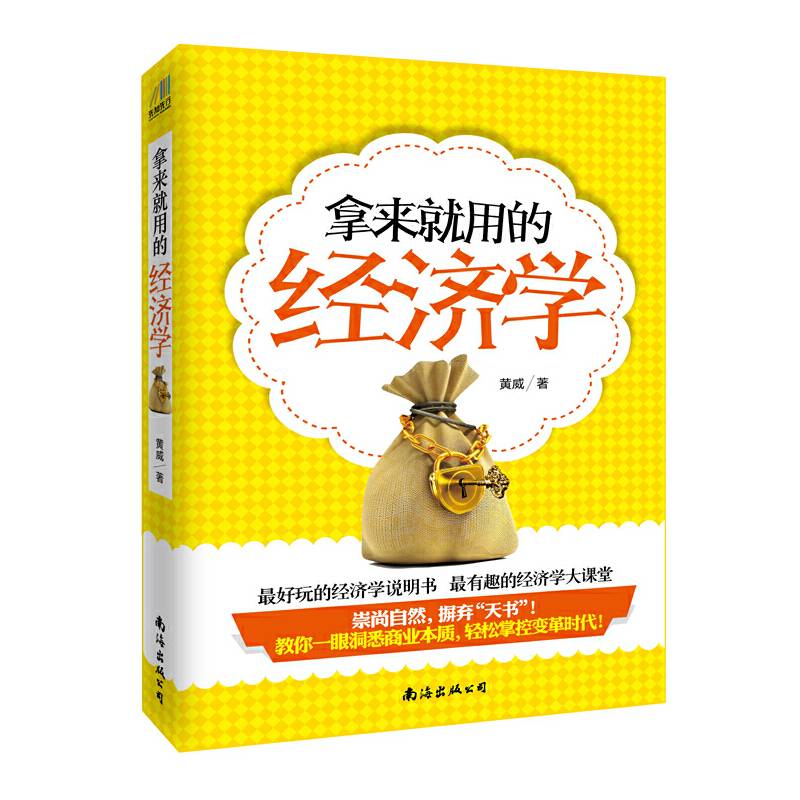 拿来就用的经济学