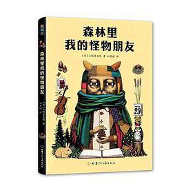 森林里我的怪物朋友