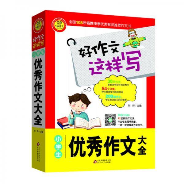 小学生优秀作文大全 好作文这样写（新版）