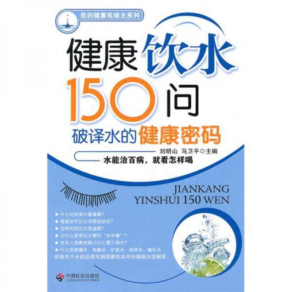 健康饮水150问
