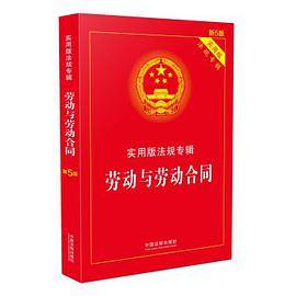 劳动与劳动合同 实用版法规专辑(新5版)
