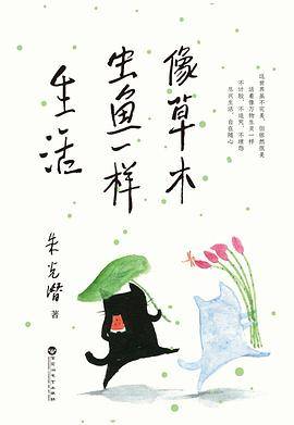 像草木虫鱼一样生活