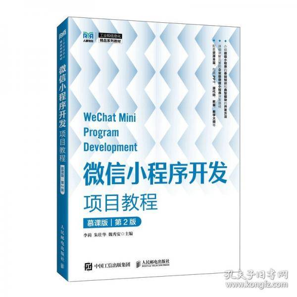 微信小程序开发项目教程