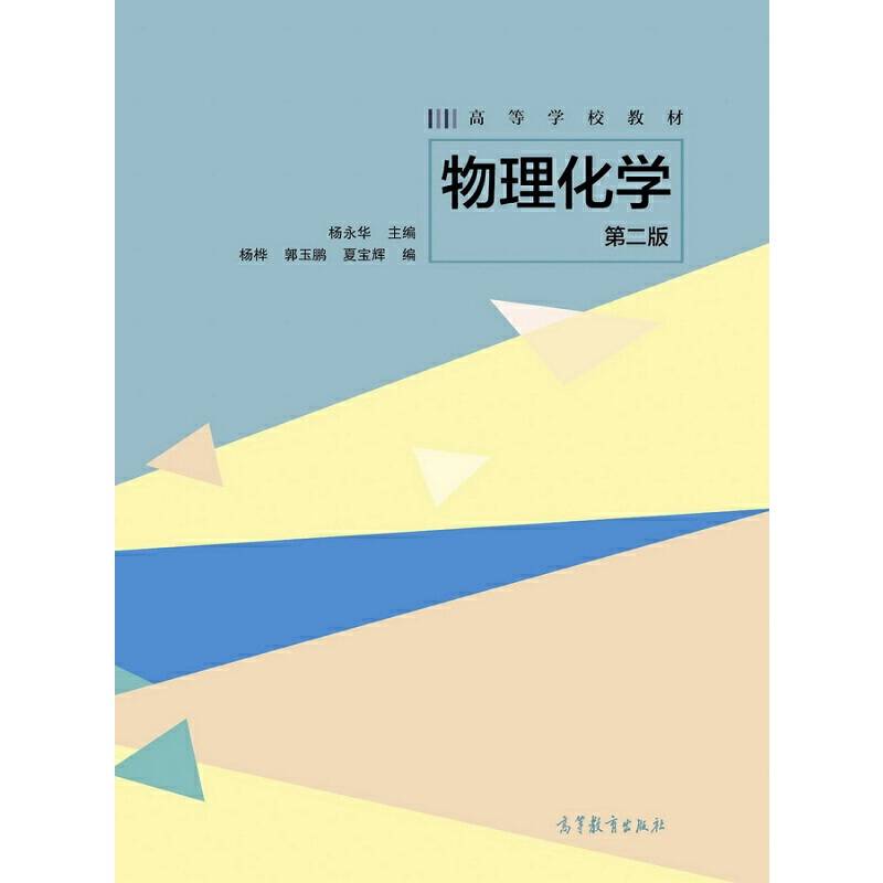 物理化学