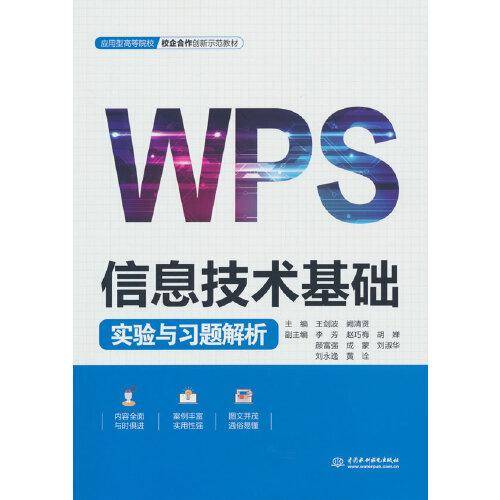 信息技术基础实验与习题解析（应用型高等院校校企合作创新示范教材）