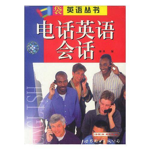 电话英语会话