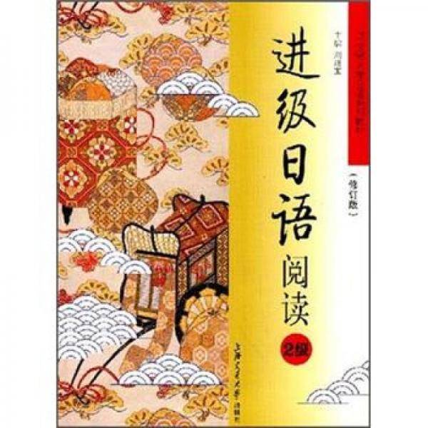 进级日语阅读