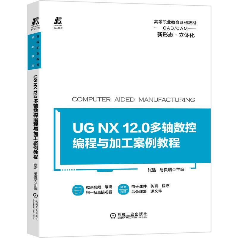 UG NX 12.0多轴数控编程与加工案例教程