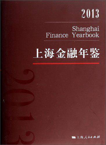 上海金融年鉴2013