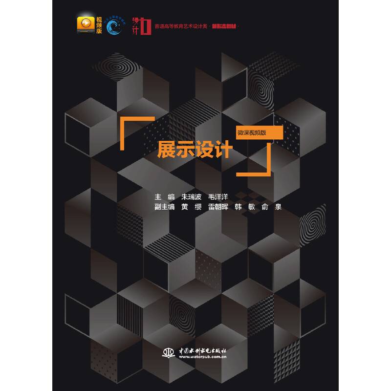 展示设计（微课视频版）（普通高等教育艺术设计类新形态教材）