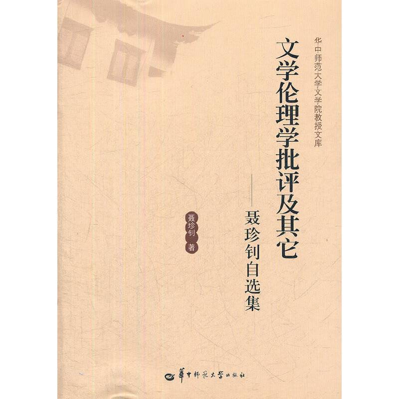 文学伦理学批评及其它―聂珍钊自选集