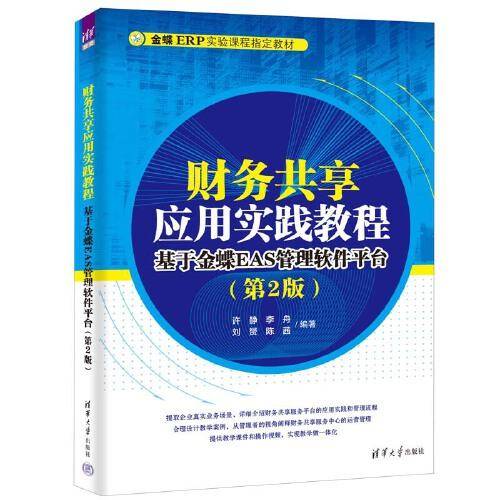 财务共享应用实践教程：基于金蝶EAS管理软件平台（第2版）