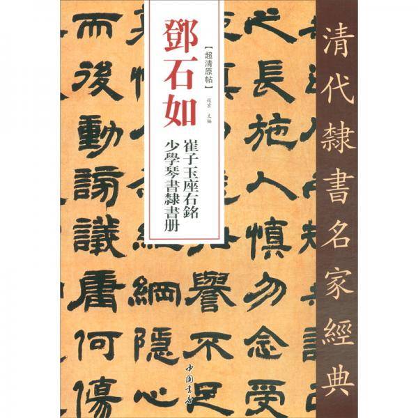 邓石如崔子玉座右铭少学琴书隶书册