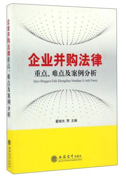 企业并购法律重点、难点及案例分析