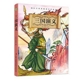 三国演义（国际大奖美图美文经典小说）