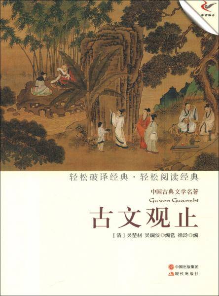 古文观止（轻经典轻阅读系列丛书）