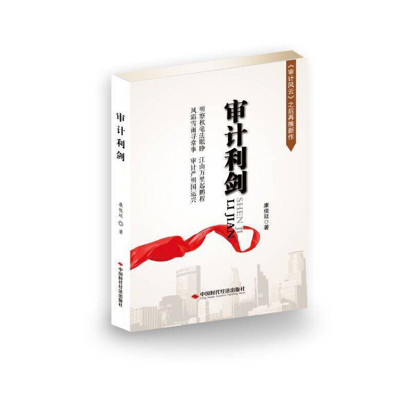 审计利剑