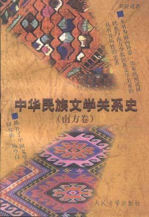 中华民族文学关系史（南方卷）