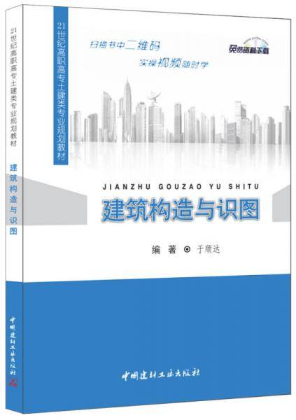 建筑构造与识图・21世纪高职高专土建类专业规划教材