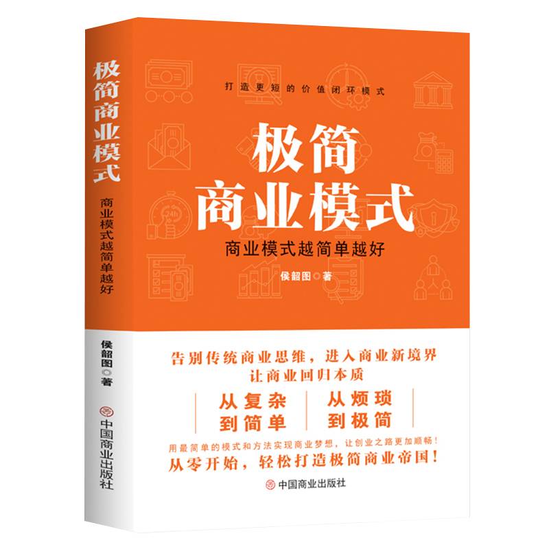 极简商业模式 : 商业模式越简单越好