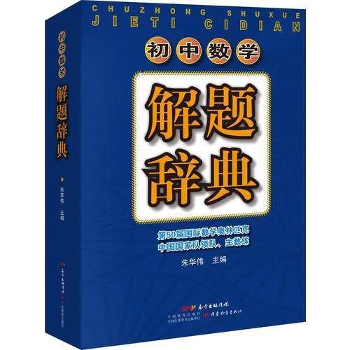 初中数学解题辞典