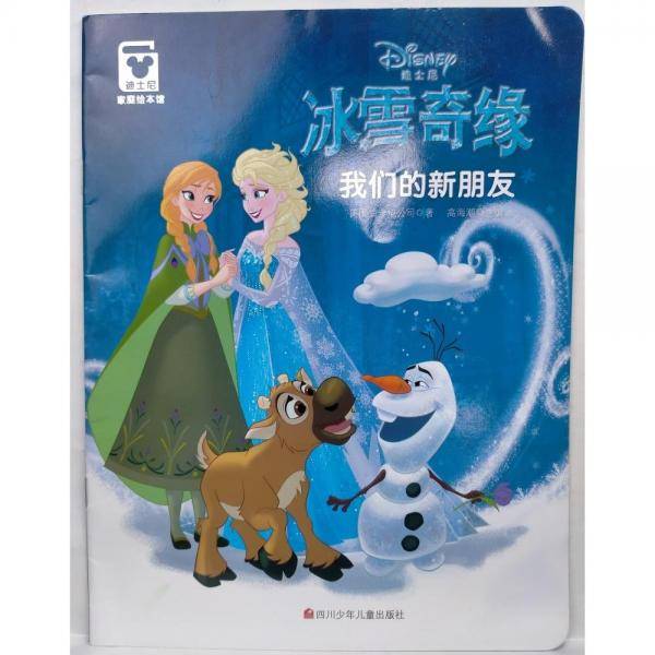 冰雪奇缘 我们的新朋友