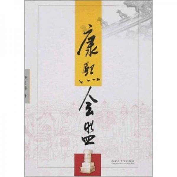 康熙会盟